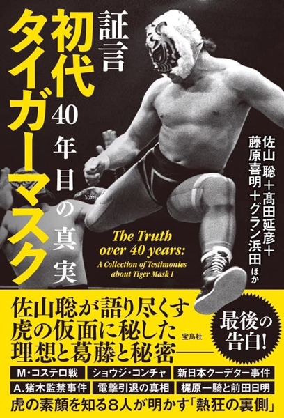 新刊発売情報40年目の真実 - 初代タイガーマスク後援会|佐山サトル