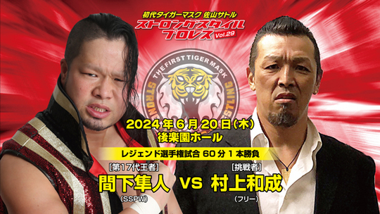 試合日程Vol.29 - 初代タイガーマスク後援会|佐山サトル&ストロング