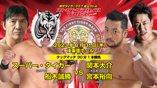 試合日程Vol.25 - 初代タイガーマスク後援会|佐山サトル