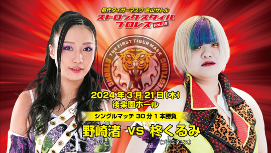 ワンフェス　デンボク セット ピック スイング竜子ちゃん タイガーマスク ボッコ 初代タイガーマスク ストロングスタイルプロレスVol.29(ショダイ